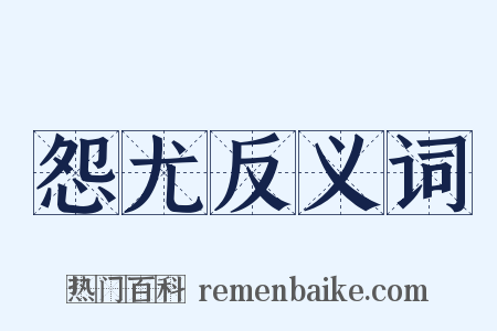 怨尤反义词是什么意思的图片
